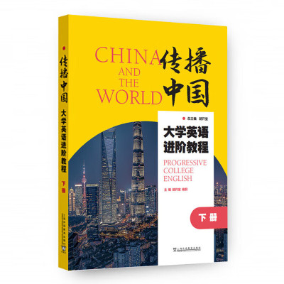 传播中国大学英语进阶教程(下)