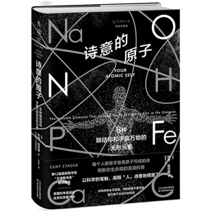 原子 无形元 精装 ：8种联结你和宇宙万物 素 珍藏版 诗意