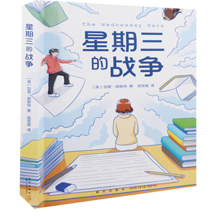 星期三的战争(美) 加里·施密特著 高雪莲译儿童文学新星出版社新华书店正版