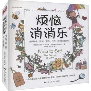 烦恼消消乐:甩掉焦虑、抑郁、愤怒、压力、恐惧的漫画书(新西兰) 丽贝卡·巴拉格著 段鑫星, 张亚琼译心理学新华书店正版