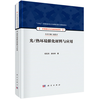 光/热环境催化材料与应用纪红兵工业技术其它科学出版社新华书店正版