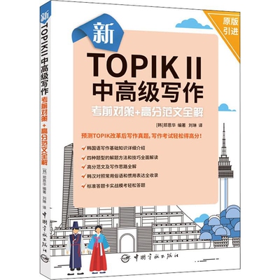 新TOPOL II中高级写作考前对策+高分范文全解(韩)郑恩华 著，刘琳 译其它语系中国宇航出版社新华书店正版
