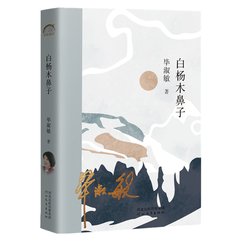 白杨木鼻子毕淑敏著现代小说1919-1949年河北教育出版社新华书店正版