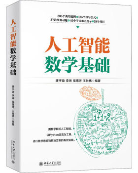 人工智能数学基础  数学思维的体操学习人工智能的基石用数学解析人工智能书籍 新华书店正版