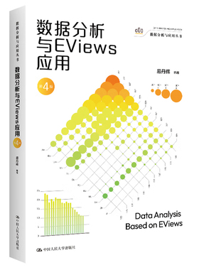 数据分析与EViews应用(第4版)易丹辉大学教材中国人民大学出版社新华书店正版