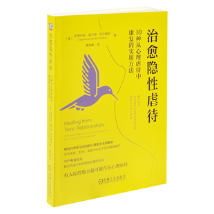 治愈隐性虐待-10种从心理虐待中康复的实用方法(美)斯蒂芬妮.莫尔顿·萨尔基斯心理健康机械工业出版社新华书店正版