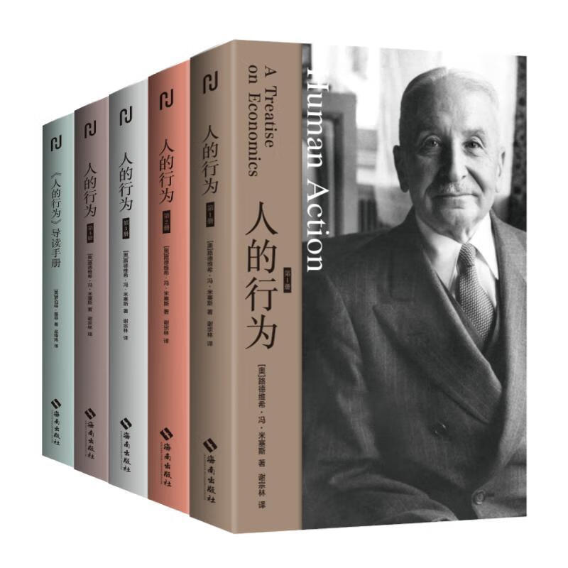 人的行为全四册 随书附赠导读手册 路德维希冯米塞斯 著 一本综合性的经济学理论专著 经济理论书籍 海南出版社 新华书店正版书籍
