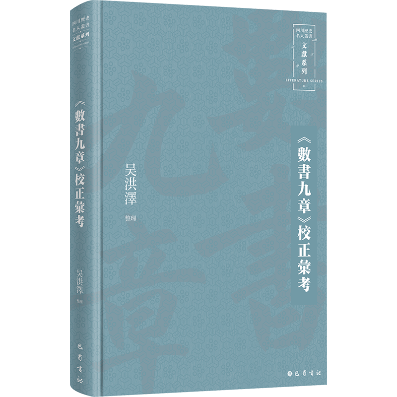 《数书九章》校正汇考吴洪泽文物/考古巴蜀书社新华书店正版