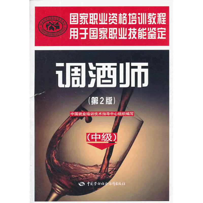 调酒师(中级)(第2版)本书编写组其它小说中国劳动出版社新华书店正版,书籍/杂志/报纸,其它小说,淘宝优惠券,粉丝福利购,淘宝优惠卷