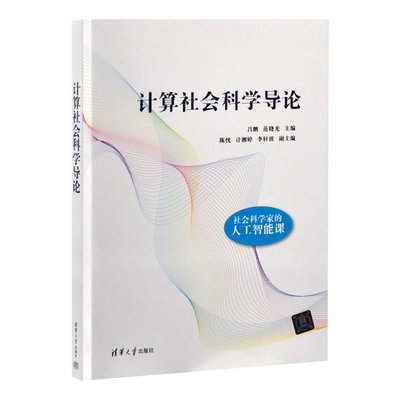 计算社会科学导论吕鹏 范晓光 主编  陈忱 计湘婷 李轩涯 副计算机理论和方法（新）清华大学出版社有限公司新华书店正版