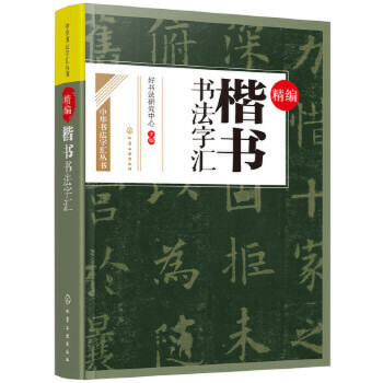 精编楷书书法字汇 楷书书法基础入门教程 楷书书法毛笔字书写规范标准练习字帖大全 书法临摹范本教程 楷书字体 书法篆刻图书籍