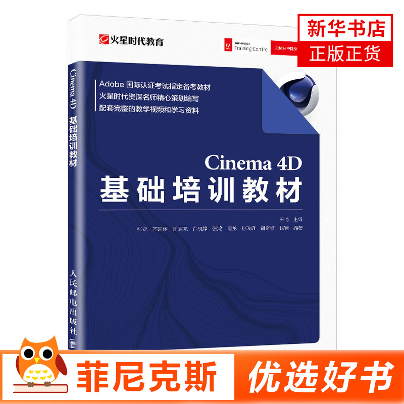 Cinema 4D基础培训教材 c4d教程书籍 3d建模书籍 TB美工书籍平面设计 三维建模灯光材质效果图渲染游戏动画Cinema4D软件电商美工
