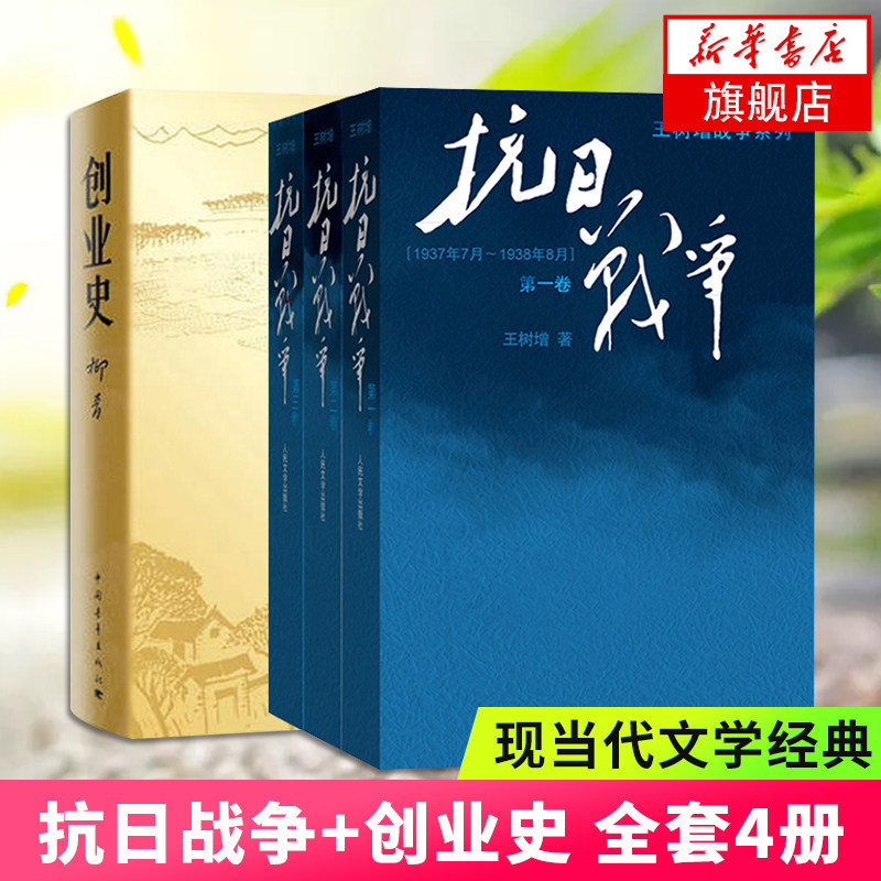 抗日战争+创业史 全套4册 柳青王树增作品 红色小说学生读物 现当代文学小说文学名著 中国青年出版社 新华书店正版书籍