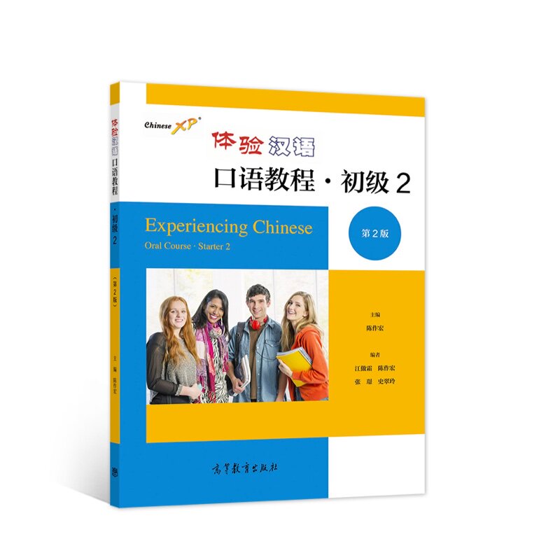 体验汉语口语教程(初级2)(第2版) 陈作宏 高等教育出版社 大学教材 汉语基础词汇 新华正版书籍
