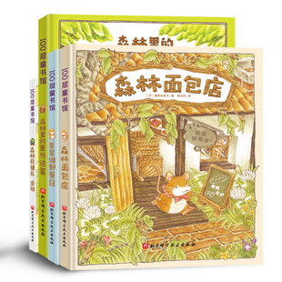 意外访客 星星湖野餐日 6周岁幼儿园早教启蒙绘本精装 全4册 图画故事 福泽由美子著森林救援队出动森林里 森林面包店系列
