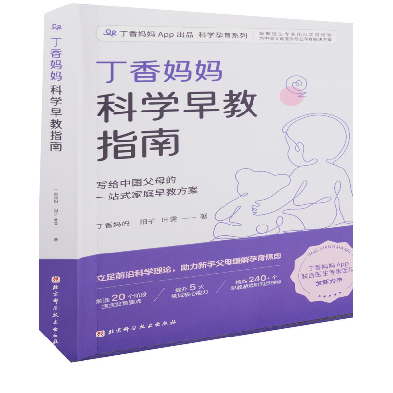 丁香妈妈科学早教指南:写给中国父母的一站式家庭早教方案丁香妈妈, 阳子, 叶雯著育儿百科北京科学技术出版社新华书店正版