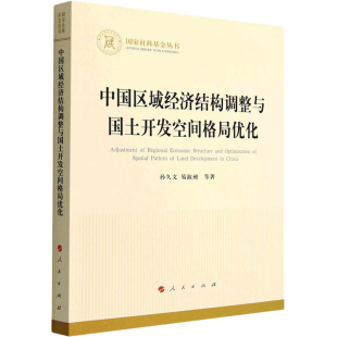 社新华书店正版 中国区域经济结构调整与国土开发空间格局优化中国经济 中国经济史人民出版