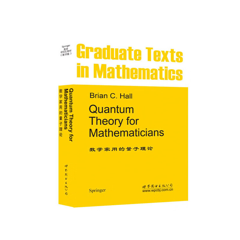 数学家用的量子理论(影印版) 霍尔 用Hibert空间法研究量子理论 一维空间的薛定谔方程 有界无界自伴算子的谱定理等 新华正版书籍