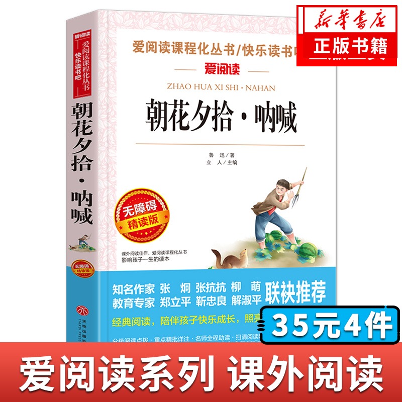 朝花夕拾 呐喊 语文阅读丛书爱阅读 小学上册阅读 7-9-12岁儿童文学图书籍课外阅读书籍阅读书籍青少年版学生版童话 新华书店正版