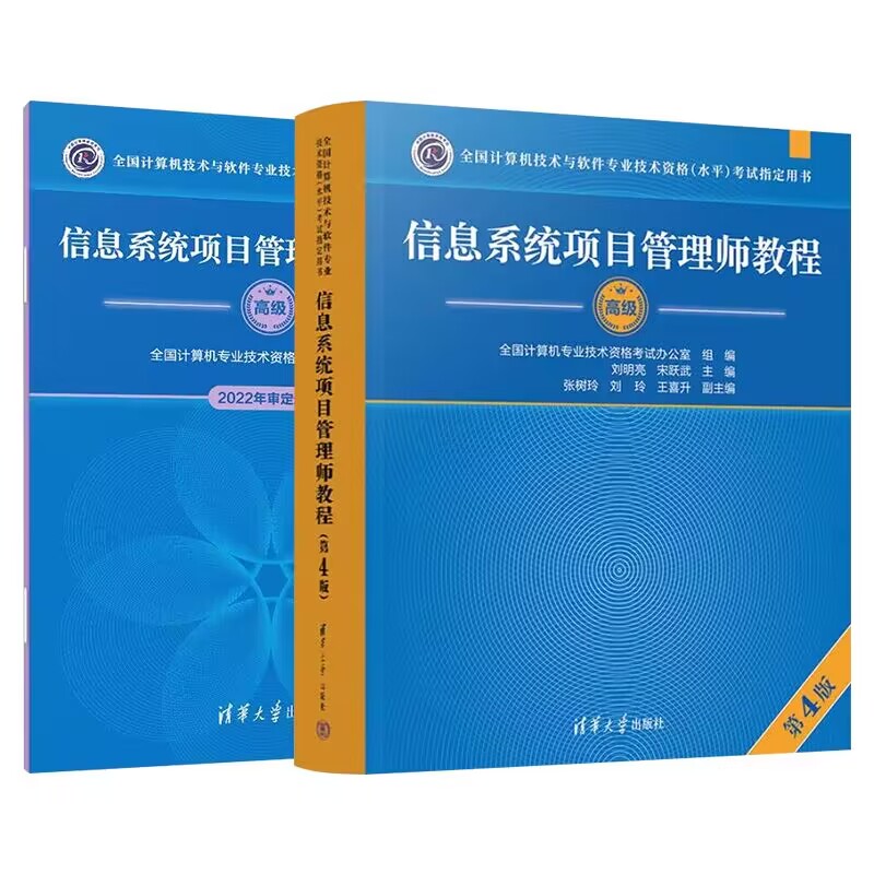 信息系统项目管理师教程（第4版）+考试大纲