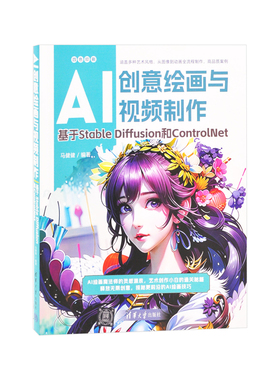 AI创意绘画与视频制作：基于Stable Diffusion和ControlNet马健健图形图像/多媒体（新）