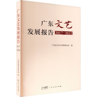 2017 社新华书店正版 2022 电视事业广东人民出版 广东省文学艺术界联合会广播 广东文艺发展报告