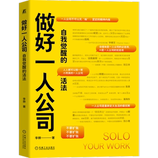 做好一人公司-自我觉醒的活法李骅创业企业和企业家机械工业出版社新华书店正版