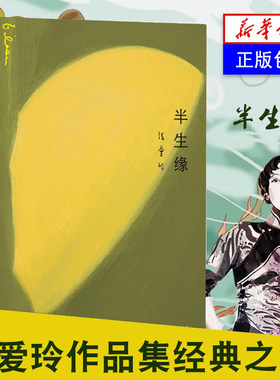 半生缘 张爱玲 修订版 张爱玲全集原版小说爱情倾城之恋少帅半生缘金锁记小团圆流言【新华书店正版书籍】