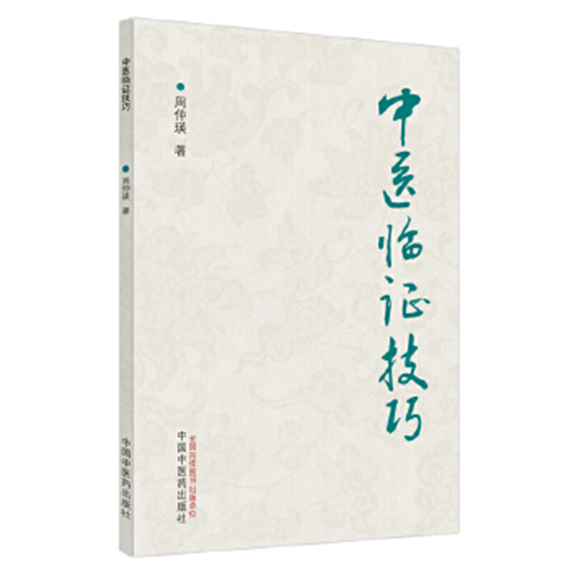 中医临证技巧 周仲瑛 临床带教的教学心得 中国中医药出版社 新华正版书籍