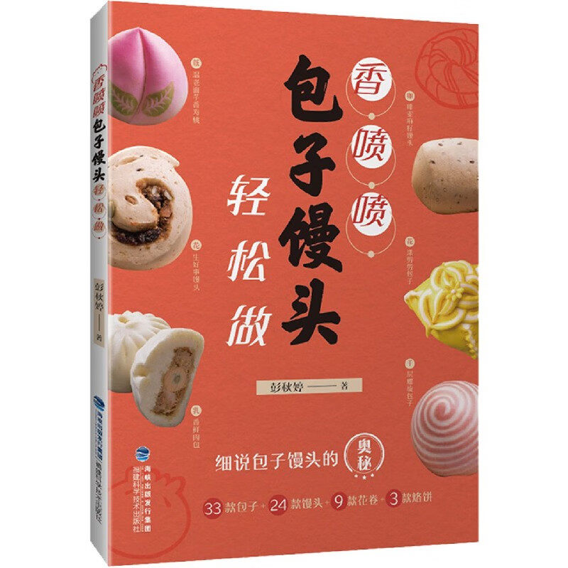 香喷喷包子馒头轻松做 彭秋婷 花样馒头包子花卷烙饼做法学做包子馒头的书揉面发酵蒸制方法中式面点大全烹饪食谱书籍