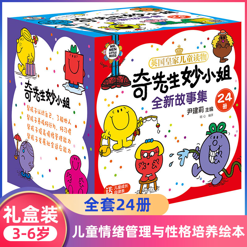 奇先生妙小姐新故事集全套24册 3-6岁儿童情绪管理与性格培养睡前故事书儿童绘本套装图画书英国儿童读物尹建莉主编阅读亲子