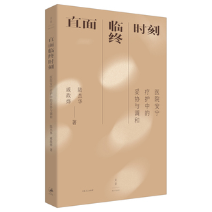 直面临终时刻 医院安宁疗护中的妥协与调和 陆杰华 戚政烨著 一部叩问生死尊严推动社会共融的人文启示录 社会学 新华书店正版书籍