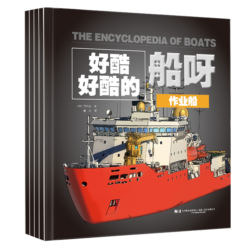 好酷好酷的船呀(全4册)-作业船+生活中的船+军用飞机(2)+军舰（澳）艾德琳儿童文学辽宁科学技术出版社新华书店正版