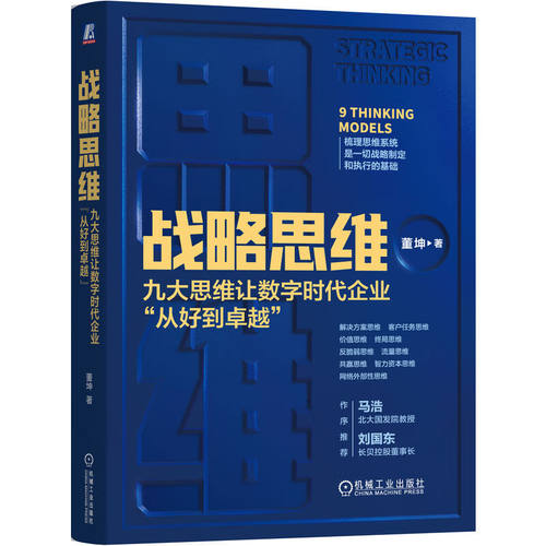 战略思维 董坤 著 解决方案思维 客户任务思维 价值思维 终局思维 反脆弱思维 流量思维 共赢思维等 机械工业出版社 新华正版书籍