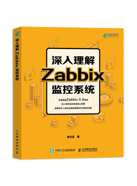 深入理解Zabbix监控系统 Zabbix 5.0教程自动化监控运维工程师Linux分布式监控系统Web应用进程间通信