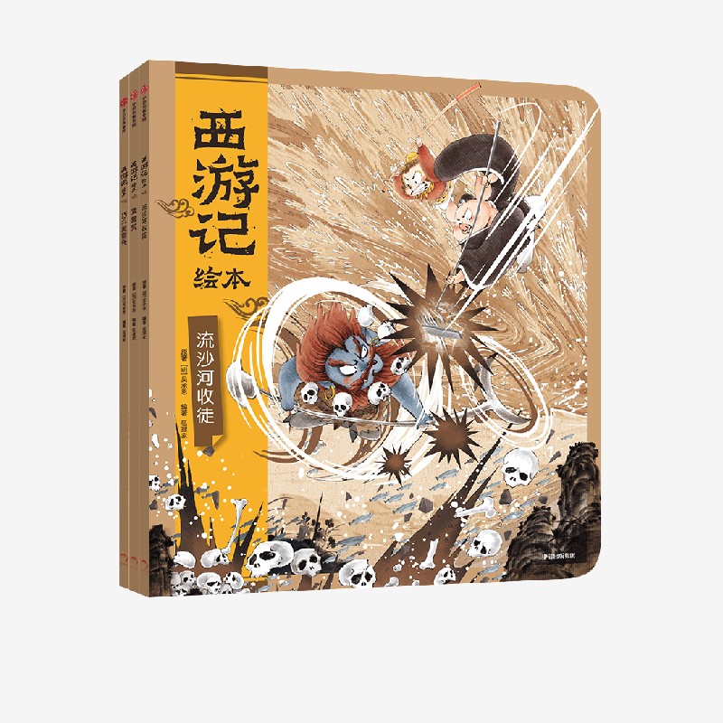 西游记绘本(紧箍咒+流沙河收徒+巧斗黄袍怪)(全3册)