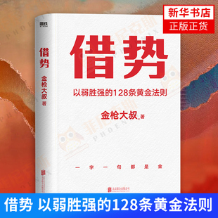 【金枪大叔2022新作】借势 以弱胜强的128条黄金法则 10大借势思维打破传统认知 市场管理广告营销书籍 【新华书店正版】