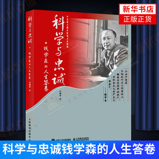 人民邮电出版 社 书籍 科学与忠诚钱学森 传记科学家书籍 吕成冬著 人生答卷 9787115570949 新华书店正版