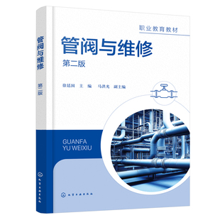管阀与维修（徐廷国） 第二版徐廷国  主编  马洪光  副主编建筑/水利（新）化学工业出版社新华书店正版