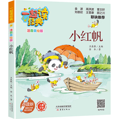 小红帆(注音美绘版)金本儿童文学新蕾出版社新华书店正版
