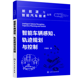 社新华书店正版 新能源与智能汽车技术丛书 著环境科学化学工业出版 轨迹规划与控制李爱娟 智能车辆感知