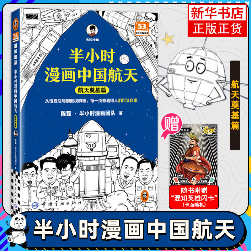 半小时漫画中国航天 航天奠基篇 陈磊 半小时漫画团队 著 嫦娥探月和天问等 中国航天发展历程 中国宇航出版社 新华书店正版书籍