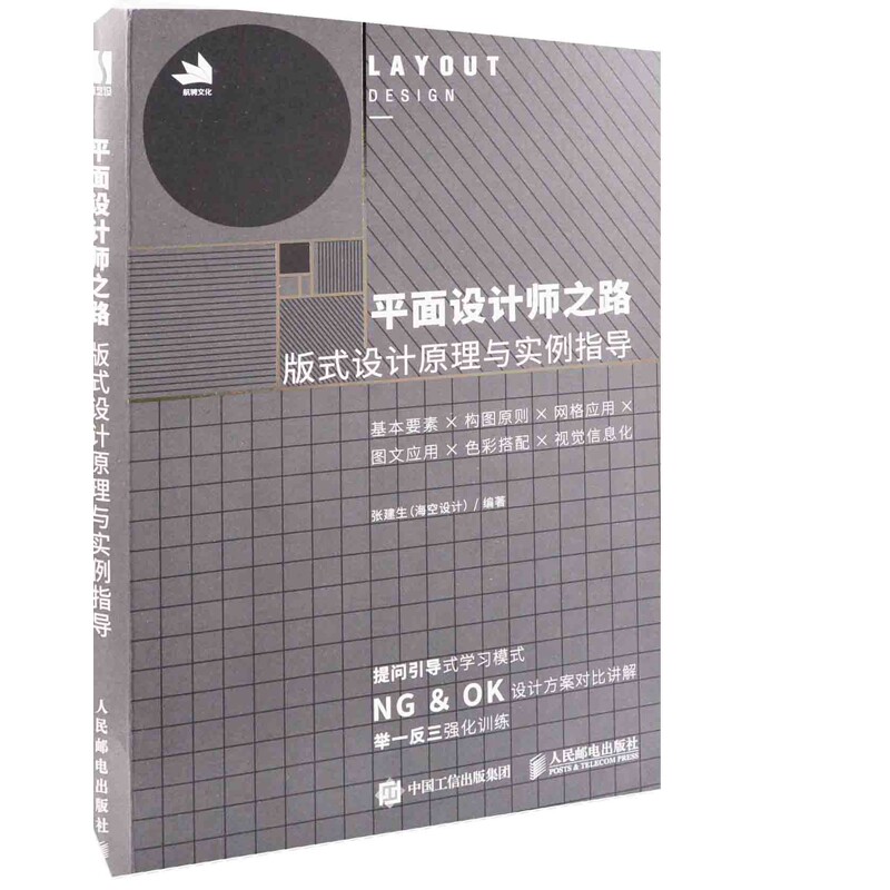 平面设计师之路：版式设计原理与实例指导张建生编著设计人民邮电出版社新华书店正版