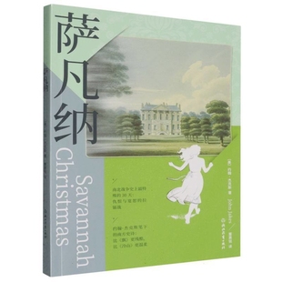 萨凡纳[美]约翰·杰克斯外国小说浙江教育出版社新华书店正版