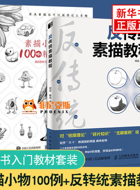 反传统素描教程+素描的反传统训练 素描100例精讲 素描书籍教材临摹素描基础教程 铅笔素描技法入门到精通 素描初学者自学书籍