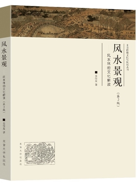 风水景观-风水林的文化解读(第2版)关传友家居风水类书籍东南大学出版社新华书店正版
