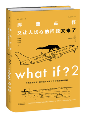 whatif2 What if 2 那些古怪又让人忧心的问题又来了 文津奖获得主兰道尔门罗著 what+if2  火柴人漫画趣味科普正版书籍