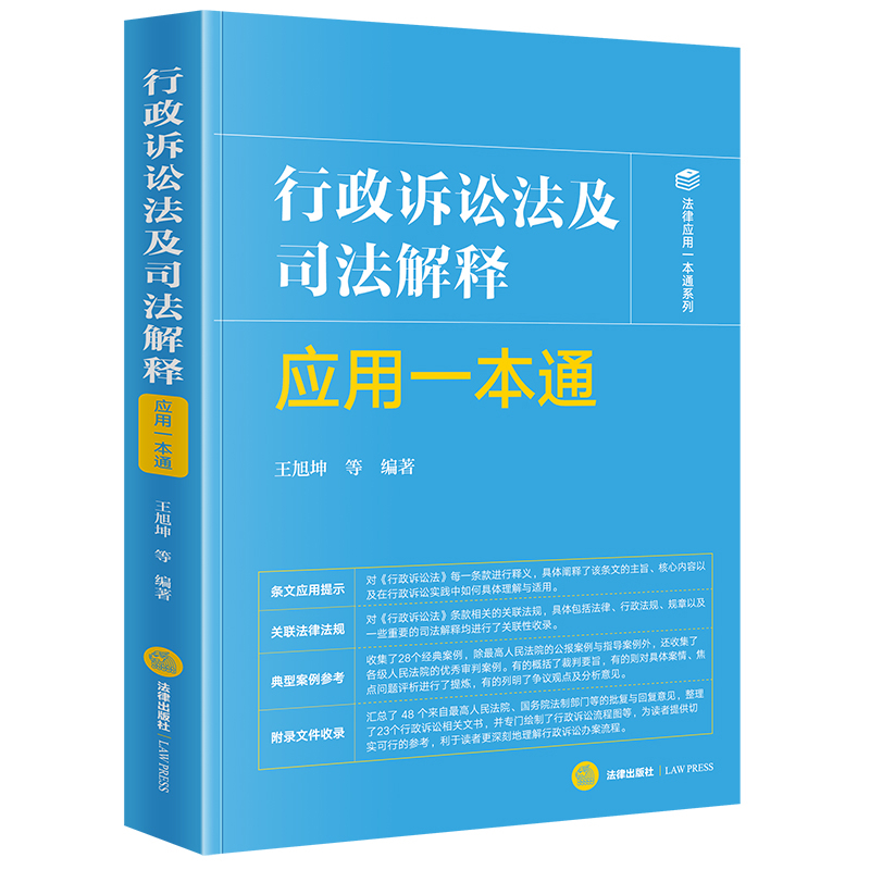 行政诉讼法及司法解释应用一本通王旭坤法律汇编/法律法规法律出版社新华书店正版