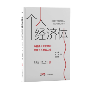 社新华书店正版 个人经济体 如何抓住时代红利.成就个人财富人生王万军广东经济出版