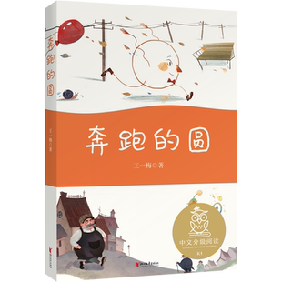 儿童文学 7岁儿童阅读 王一梅 果麦出品 母语滋养孩子心灵 低幼童话故事 中文分级阅读K1 亲近母语研究院 圆 奔跑